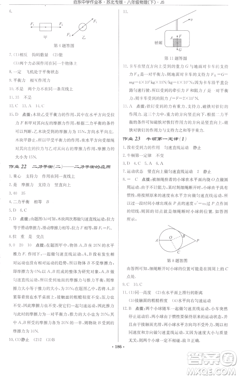 龍門書局2023啟東中學(xué)作業(yè)本八年級(jí)下冊(cè)物理蘇科版蘇北專版參考答案
