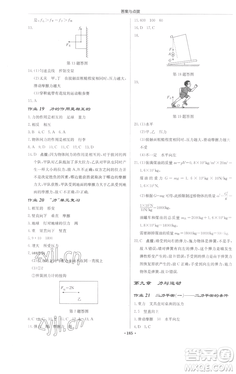 龍門書局2023啟東中學(xué)作業(yè)本八年級(jí)下冊(cè)物理蘇科版蘇北專版參考答案