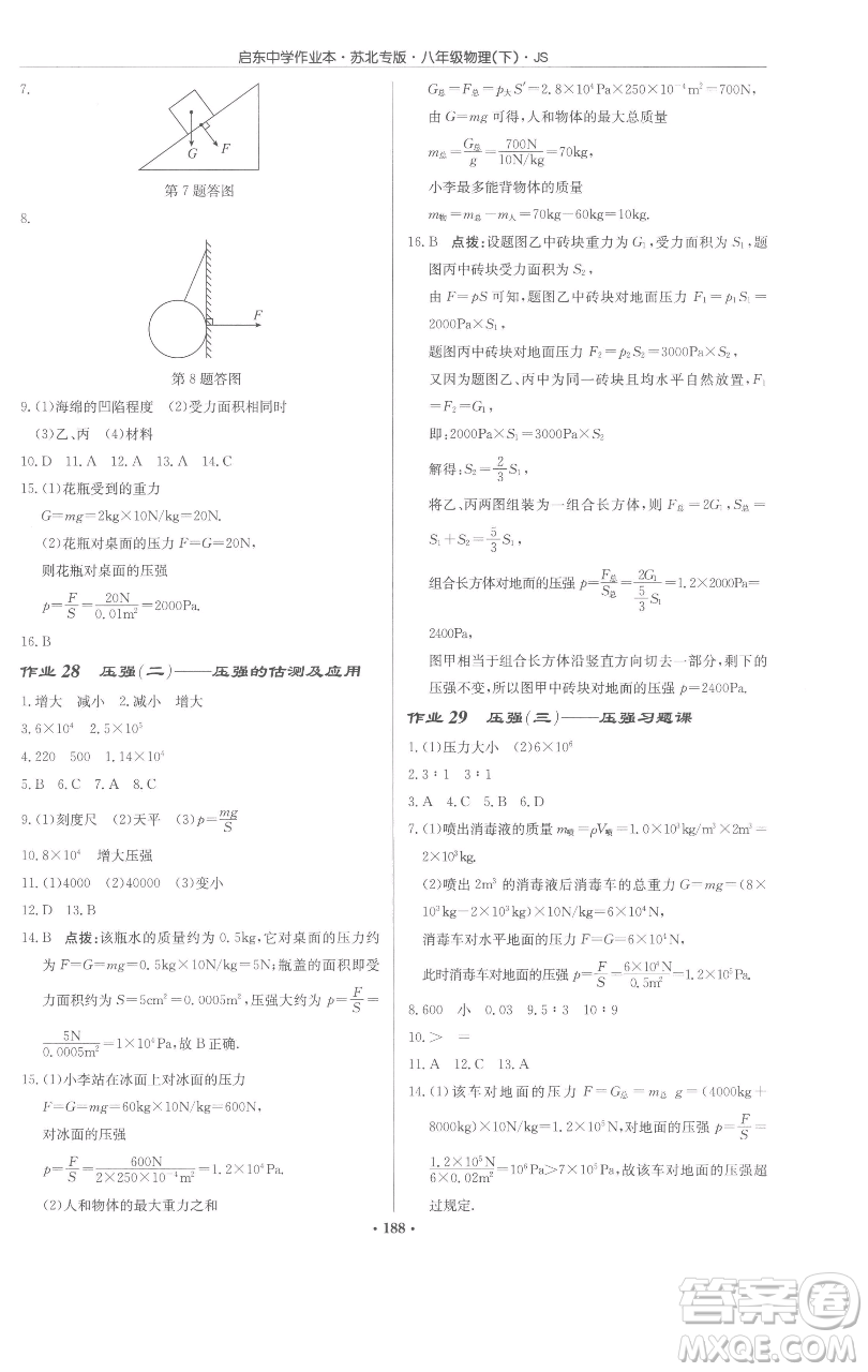 龍門書局2023啟東中學(xué)作業(yè)本八年級(jí)下冊(cè)物理蘇科版蘇北專版參考答案