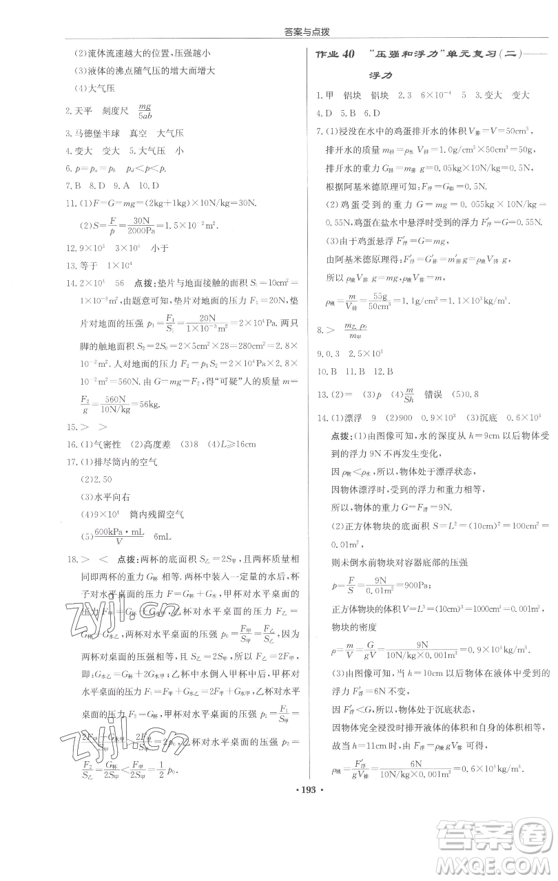 龍門書局2023啟東中學(xué)作業(yè)本八年級(jí)下冊(cè)物理蘇科版蘇北專版參考答案