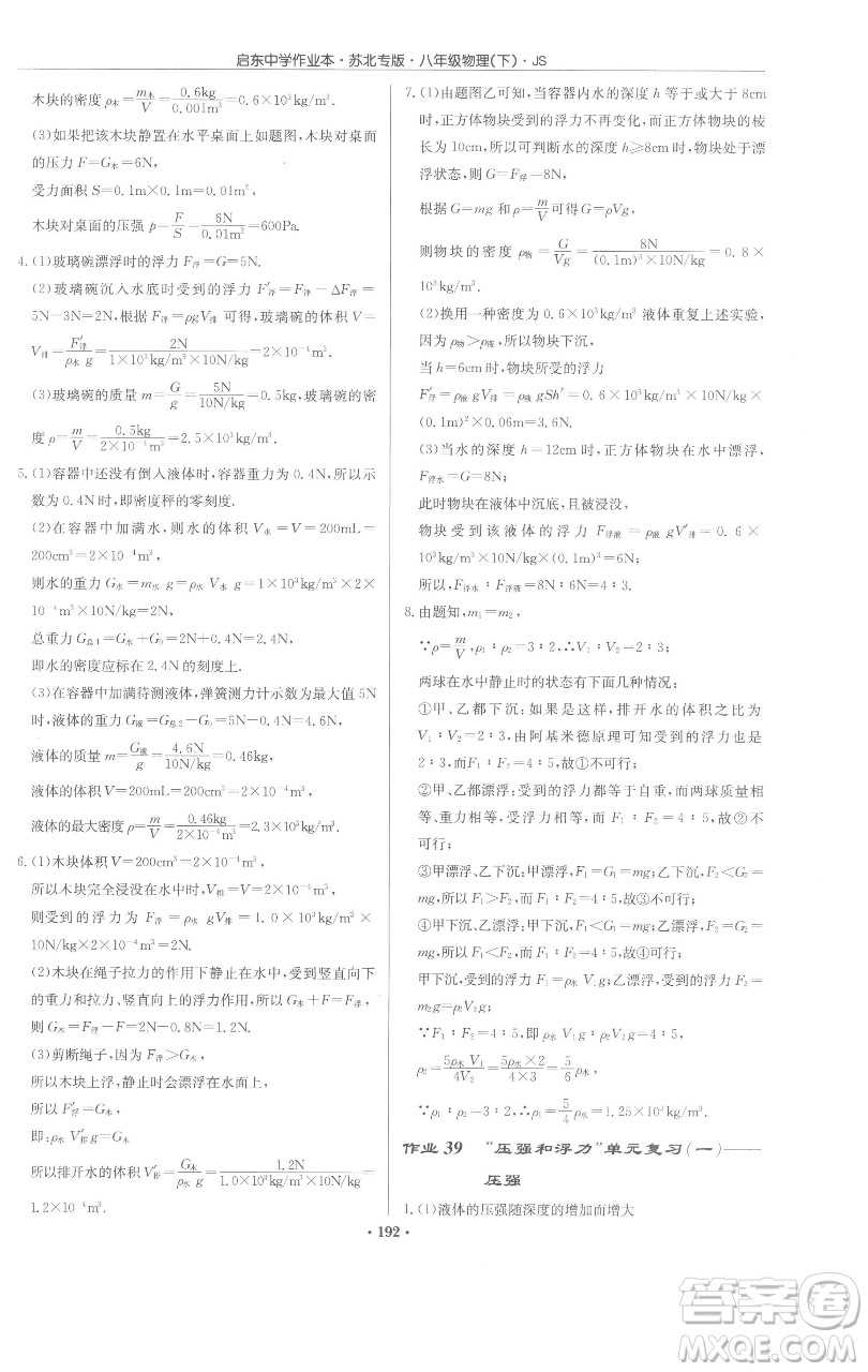 龍門書局2023啟東中學(xué)作業(yè)本八年級(jí)下冊(cè)物理蘇科版蘇北專版參考答案