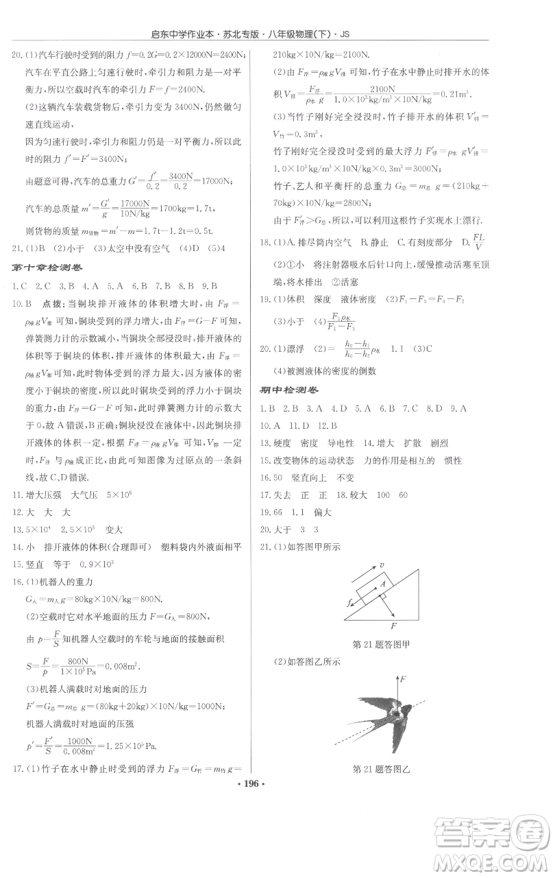 龍門書局2023啟東中學(xué)作業(yè)本八年級(jí)下冊(cè)物理蘇科版蘇北專版參考答案