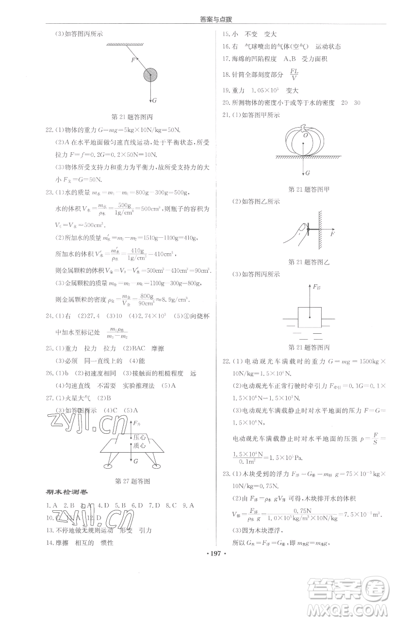 龍門書局2023啟東中學(xué)作業(yè)本八年級(jí)下冊(cè)物理蘇科版蘇北專版參考答案