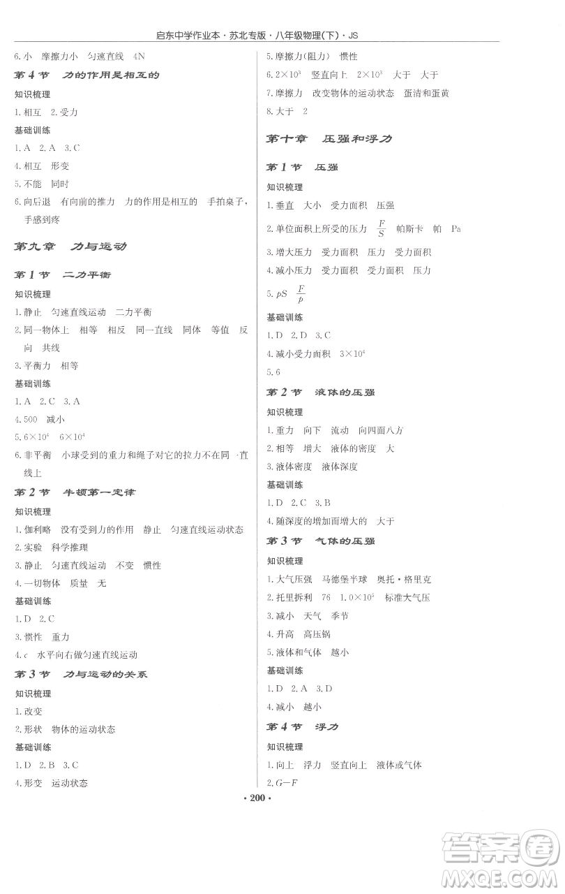 龍門書局2023啟東中學(xué)作業(yè)本八年級(jí)下冊(cè)物理蘇科版蘇北專版參考答案