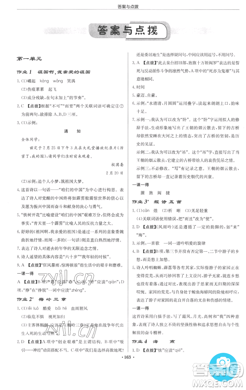 龍門書局2023啟東中學(xué)作業(yè)本九年級下冊語文人教版參考答案