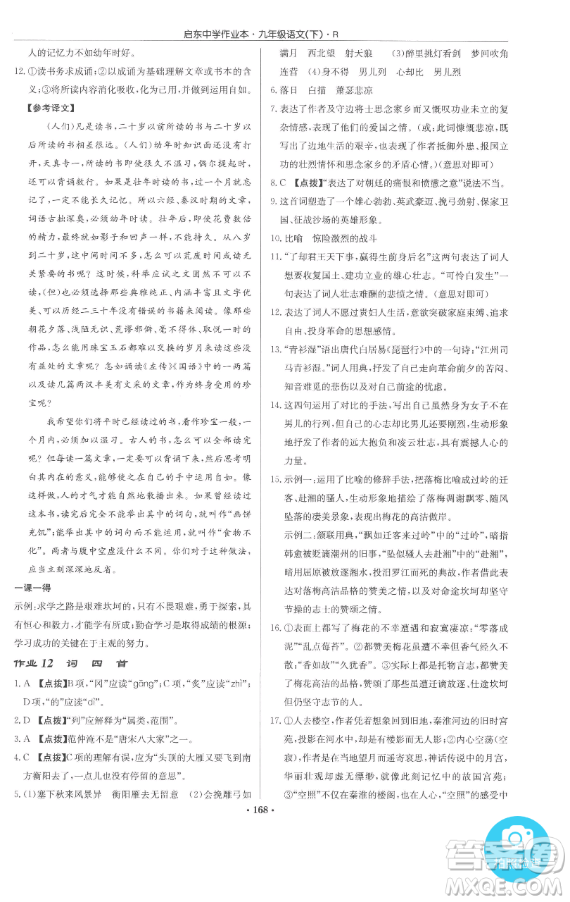 龍門書局2023啟東中學(xué)作業(yè)本九年級下冊語文人教版參考答案
