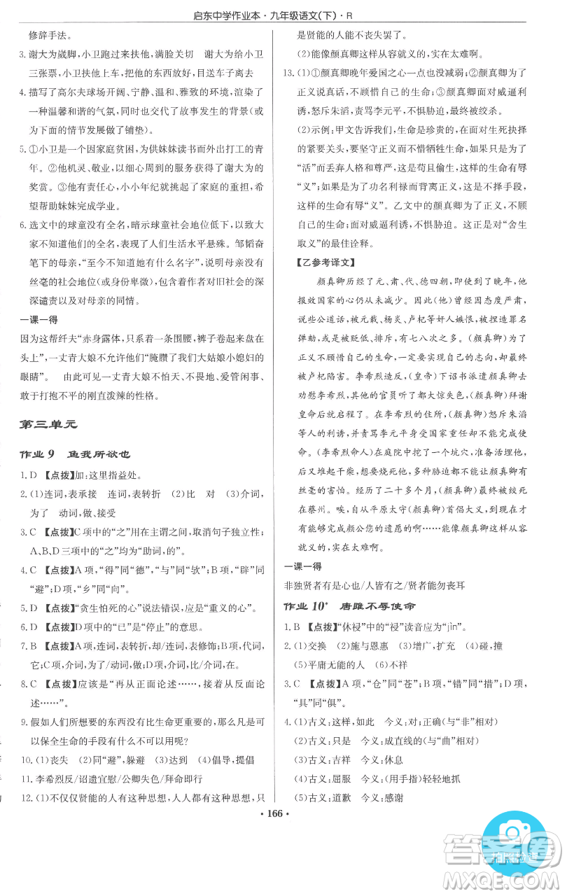 龍門書局2023啟東中學(xué)作業(yè)本九年級下冊語文人教版參考答案