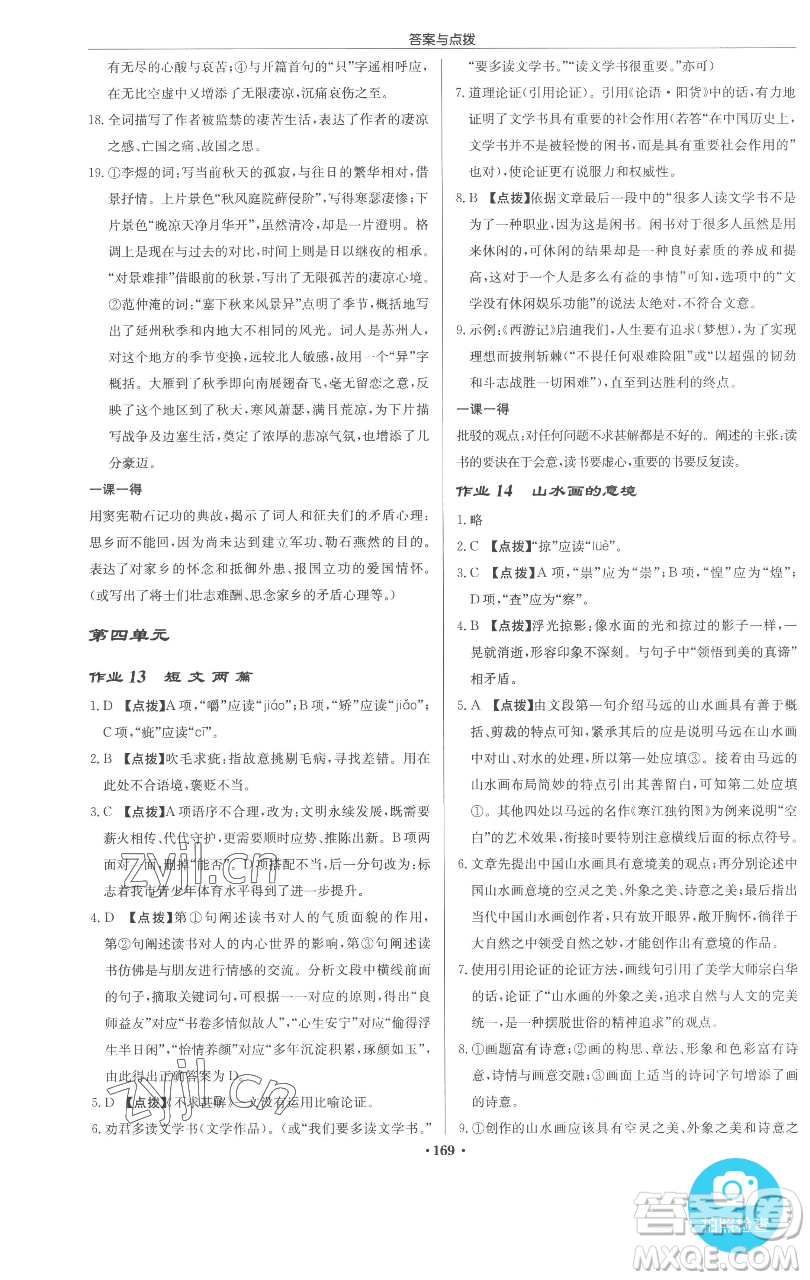 龍門書局2023啟東中學(xué)作業(yè)本九年級下冊語文人教版參考答案