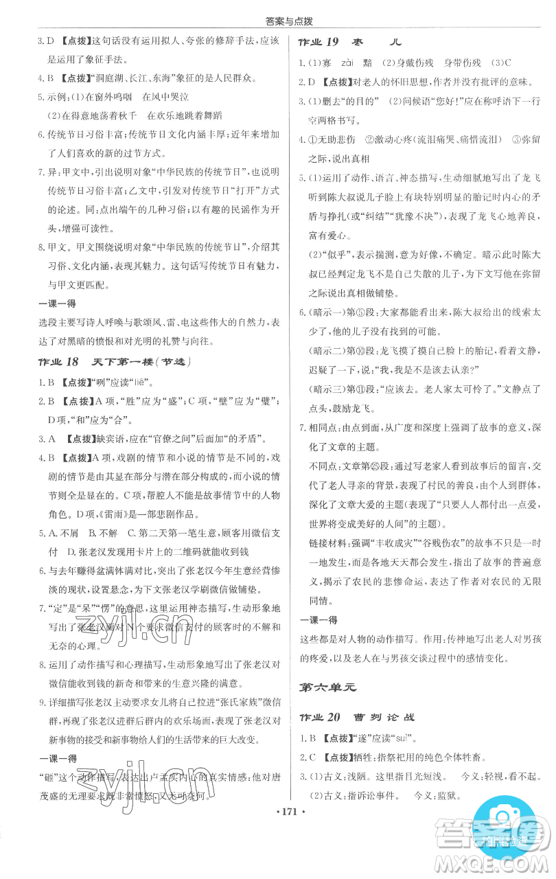 龍門書局2023啟東中學(xué)作業(yè)本九年級下冊語文人教版參考答案