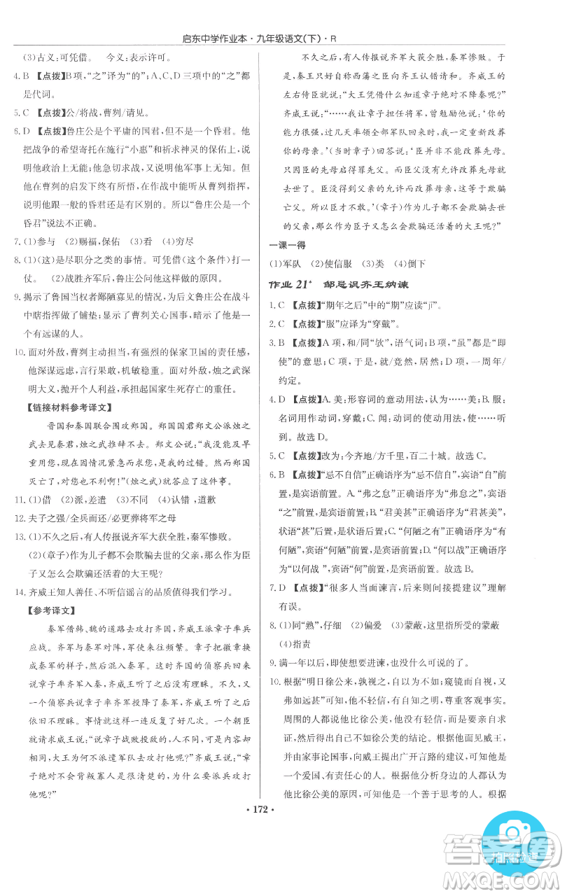 龍門書局2023啟東中學(xué)作業(yè)本九年級下冊語文人教版參考答案