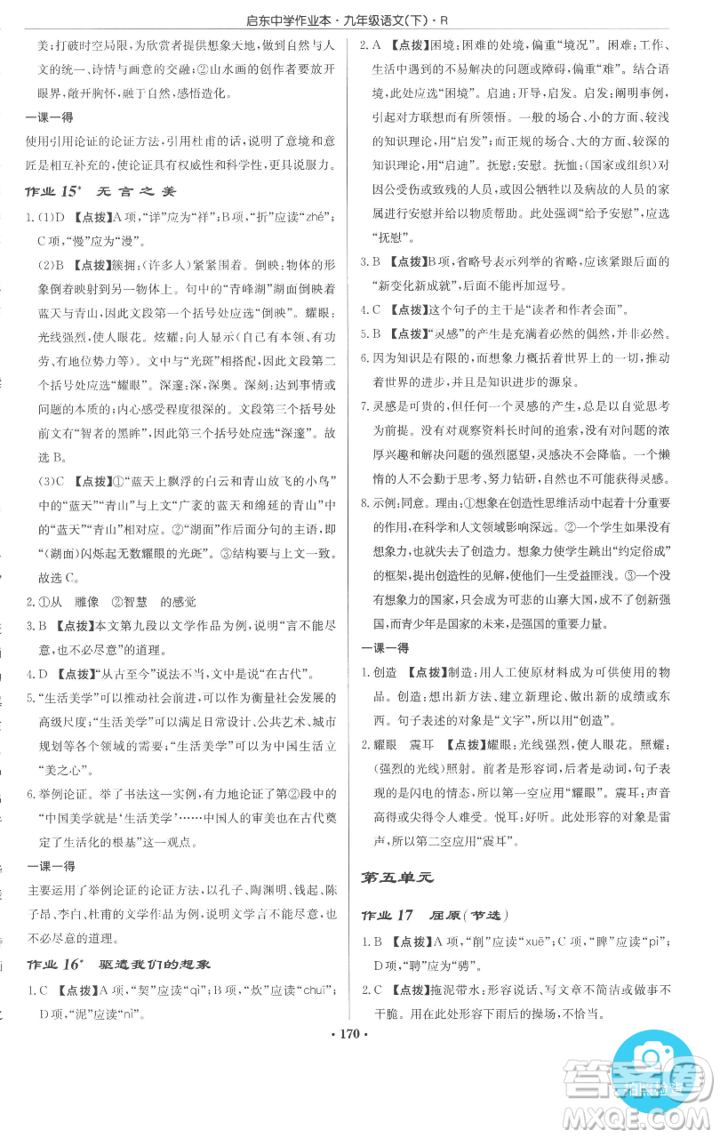 龍門書局2023啟東中學(xué)作業(yè)本九年級下冊語文人教版參考答案