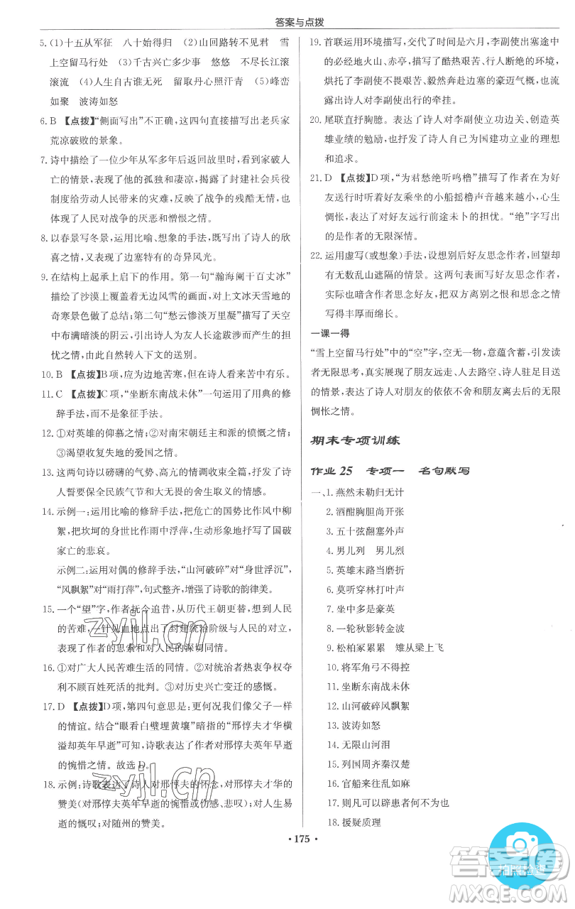龍門書局2023啟東中學(xué)作業(yè)本九年級下冊語文人教版參考答案