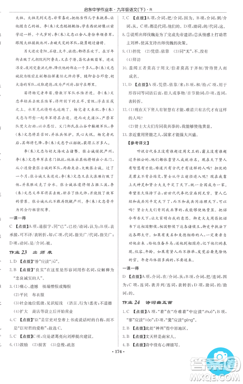 龍門書局2023啟東中學(xué)作業(yè)本九年級下冊語文人教版參考答案