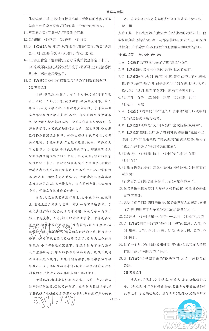 龍門書局2023啟東中學(xué)作業(yè)本九年級下冊語文人教版參考答案
