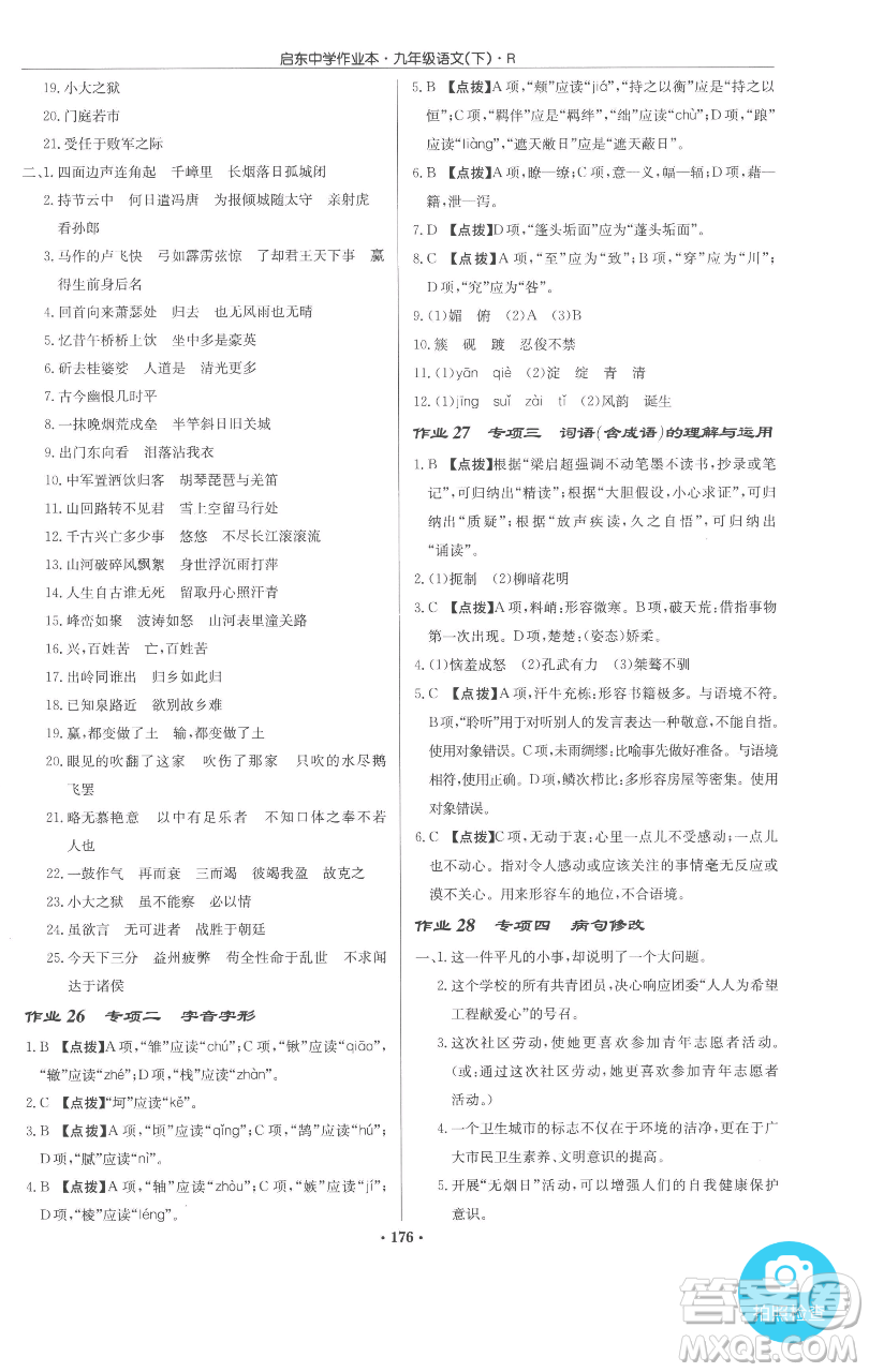 龍門書局2023啟東中學(xué)作業(yè)本九年級下冊語文人教版參考答案