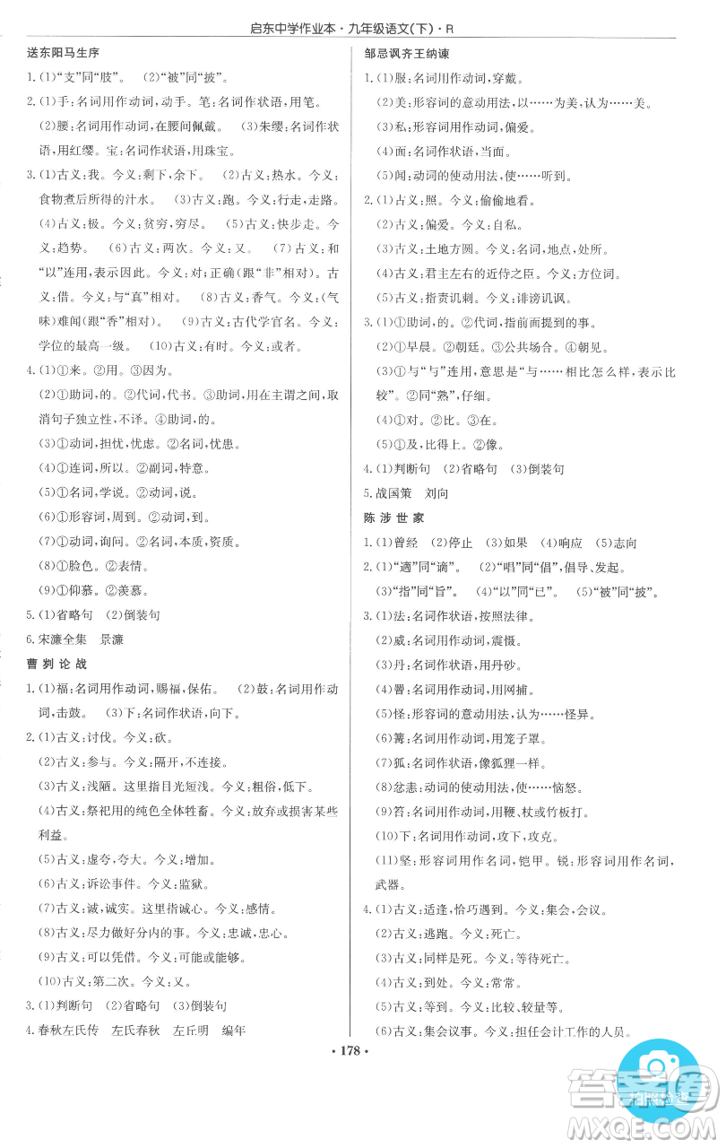 龍門書局2023啟東中學(xué)作業(yè)本九年級下冊語文人教版參考答案