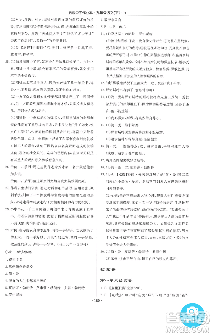 龍門書局2023啟東中學(xué)作業(yè)本九年級下冊語文人教版參考答案