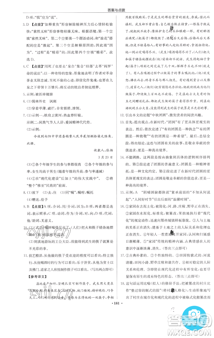 龍門書局2023啟東中學(xué)作業(yè)本九年級下冊語文人教版參考答案