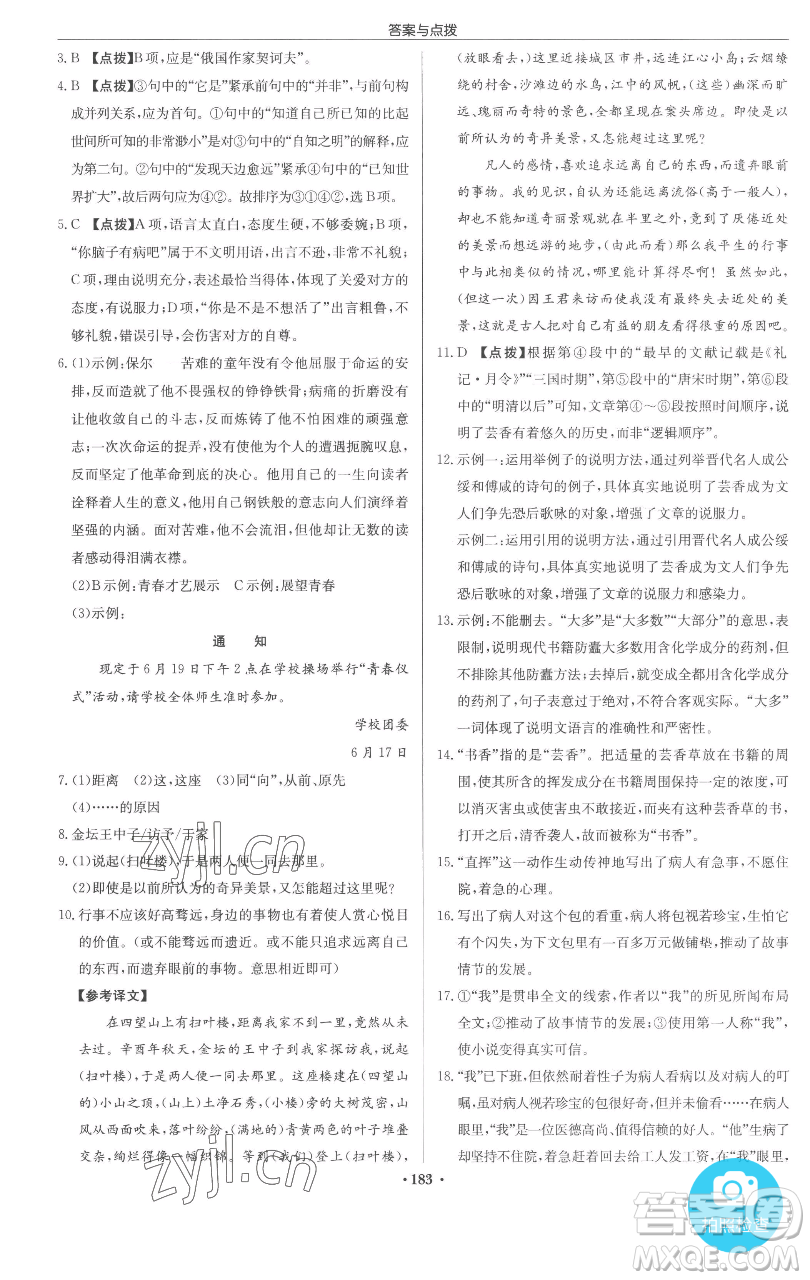 龍門書局2023啟東中學(xué)作業(yè)本九年級下冊語文人教版參考答案