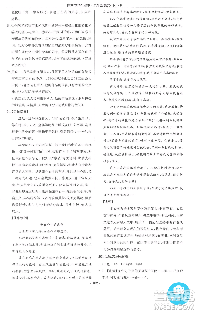 龍門書局2023啟東中學(xué)作業(yè)本九年級下冊語文人教版參考答案