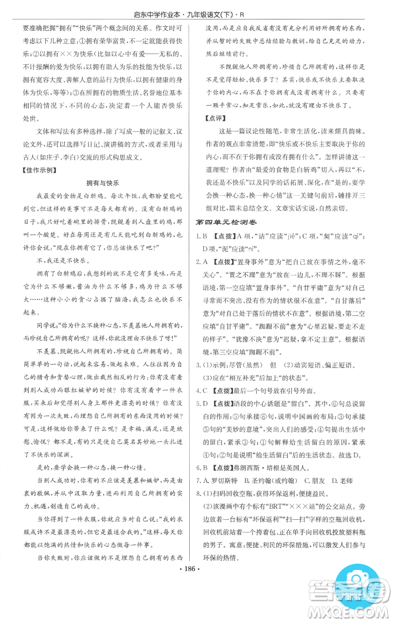 龍門書局2023啟東中學(xué)作業(yè)本九年級下冊語文人教版參考答案