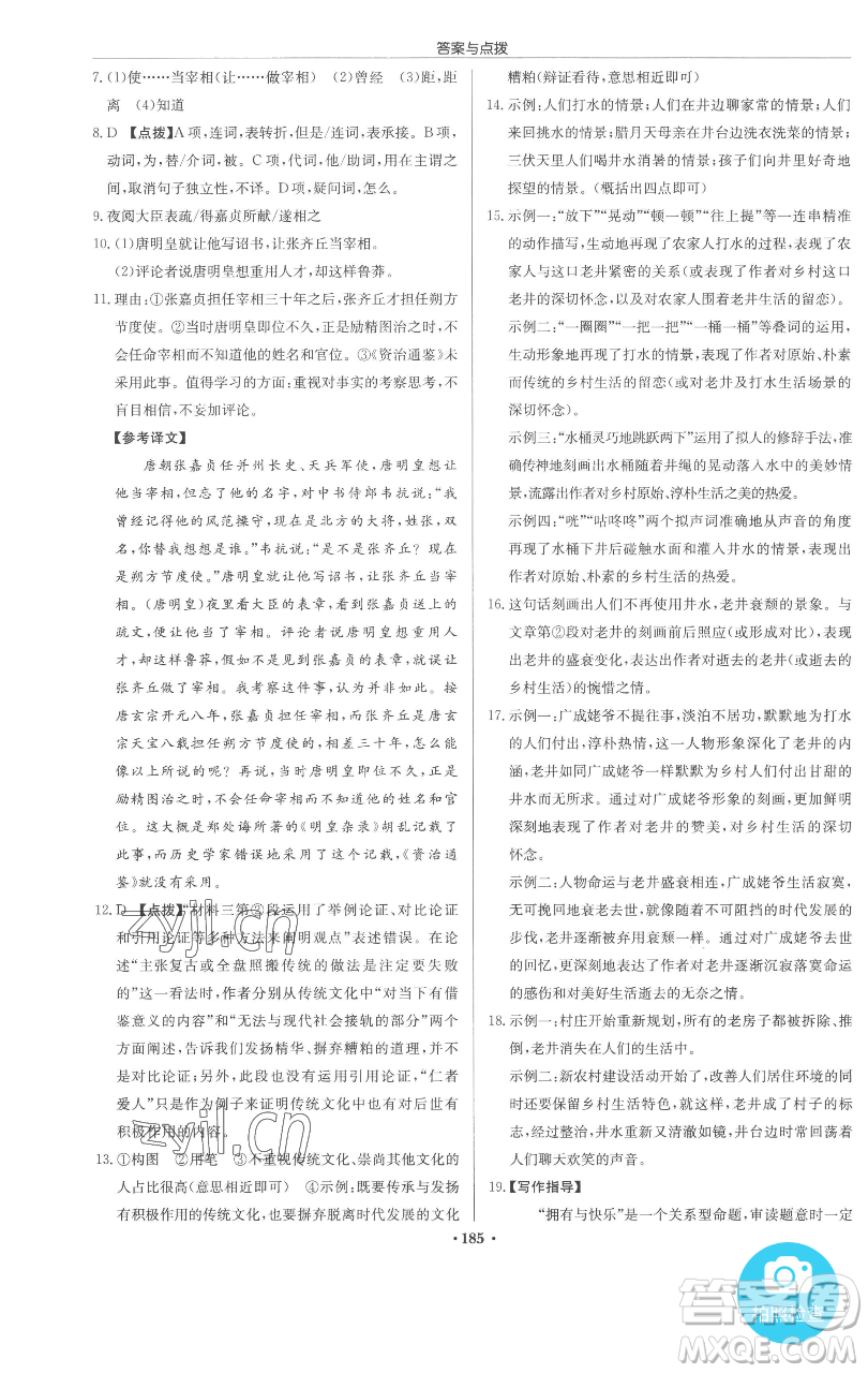 龍門書局2023啟東中學(xué)作業(yè)本九年級下冊語文人教版參考答案