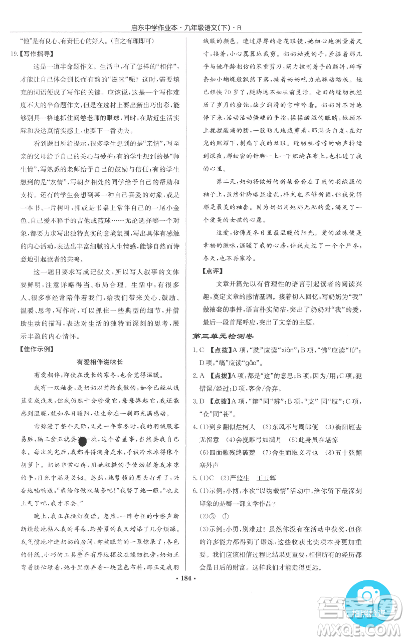龍門書局2023啟東中學(xué)作業(yè)本九年級下冊語文人教版參考答案