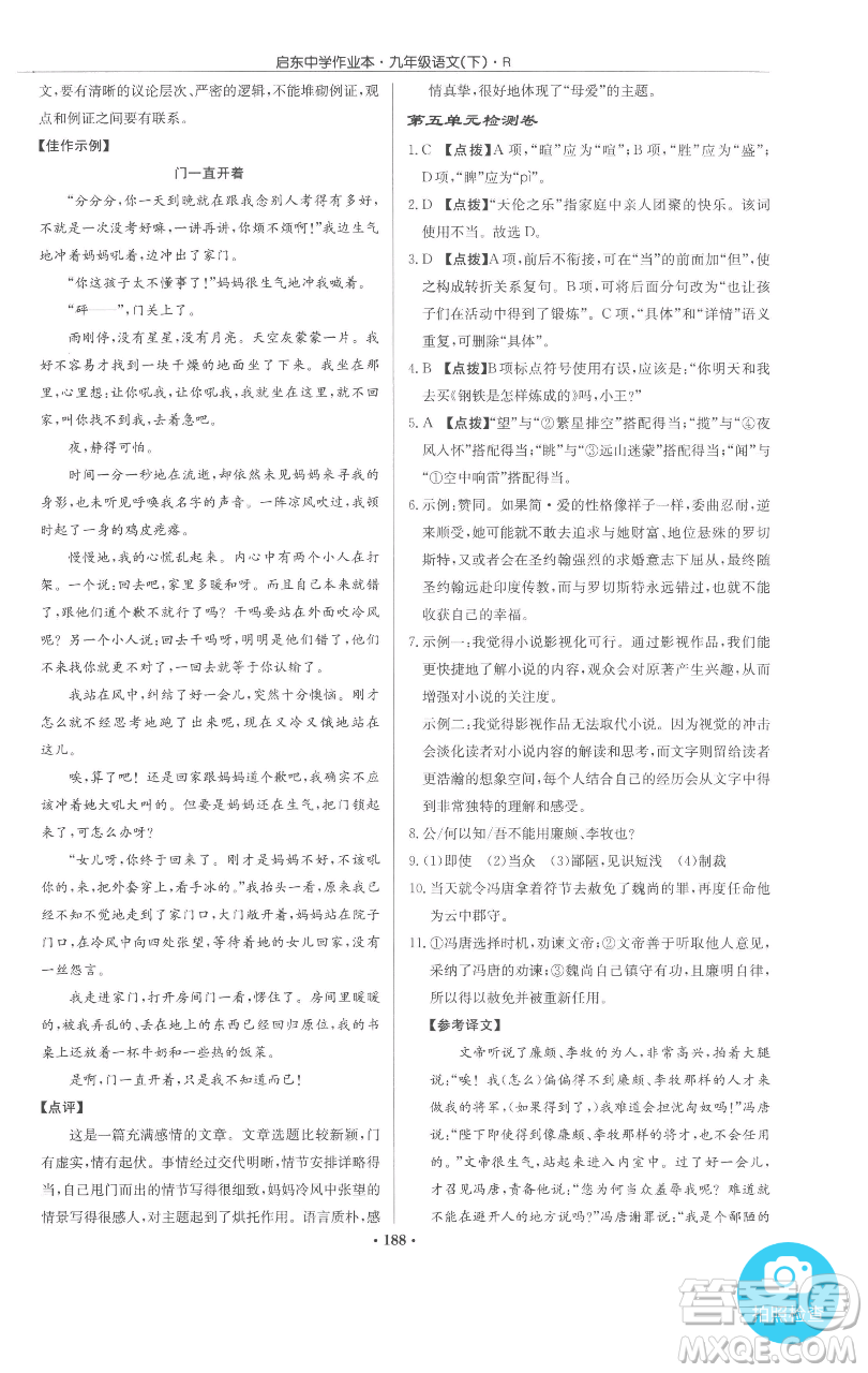 龍門書局2023啟東中學(xué)作業(yè)本九年級下冊語文人教版參考答案