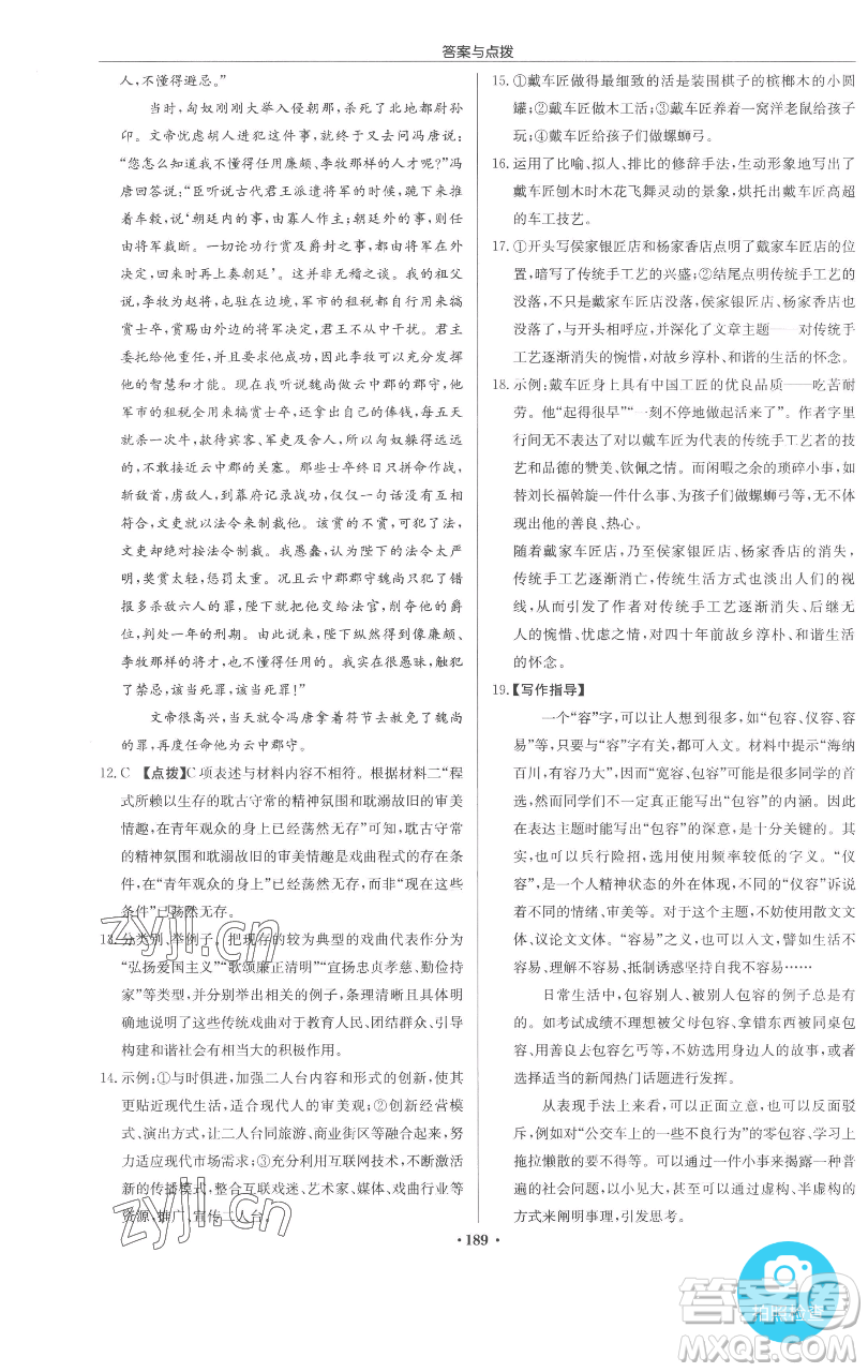 龍門書局2023啟東中學(xué)作業(yè)本九年級下冊語文人教版參考答案