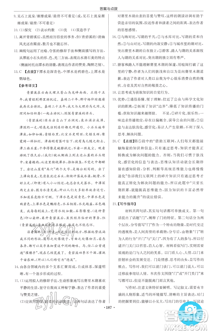 龍門書局2023啟東中學(xué)作業(yè)本九年級下冊語文人教版參考答案