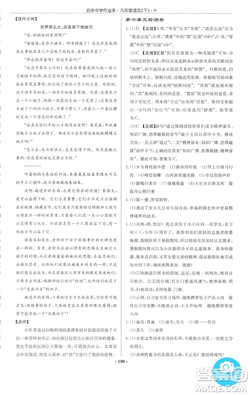 龍門書局2023啟東中學(xué)作業(yè)本九年級下冊語文人教版參考答案