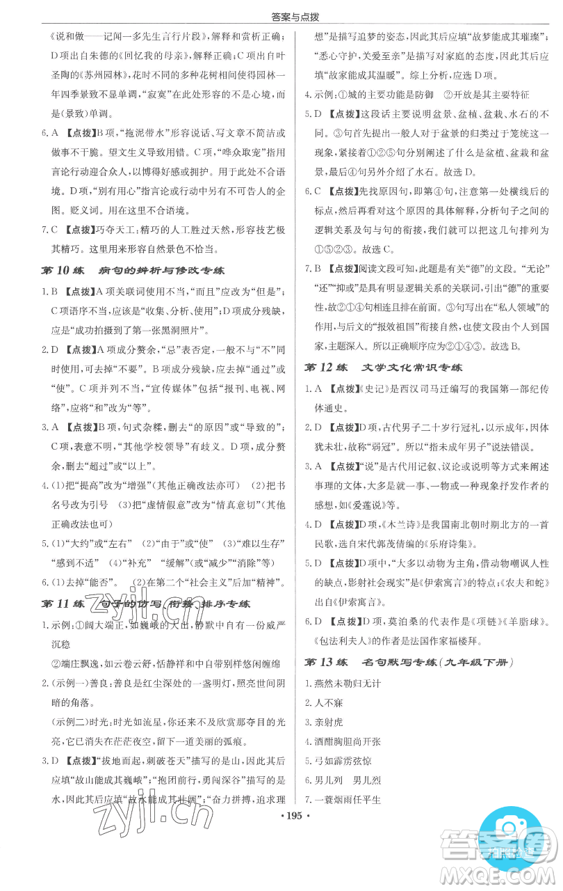 龍門書局2023啟東中學(xué)作業(yè)本九年級下冊語文人教版參考答案