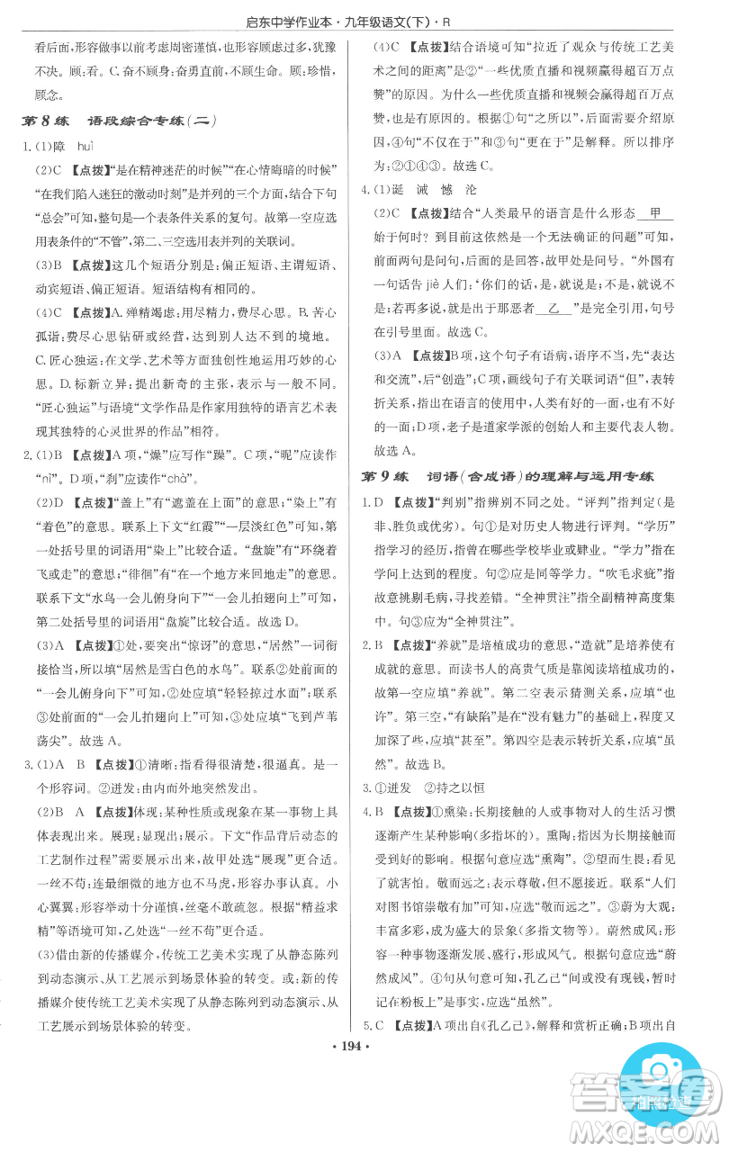龍門書局2023啟東中學(xué)作業(yè)本九年級下冊語文人教版參考答案