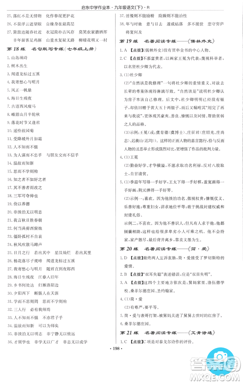 龍門書局2023啟東中學(xué)作業(yè)本九年級下冊語文人教版參考答案