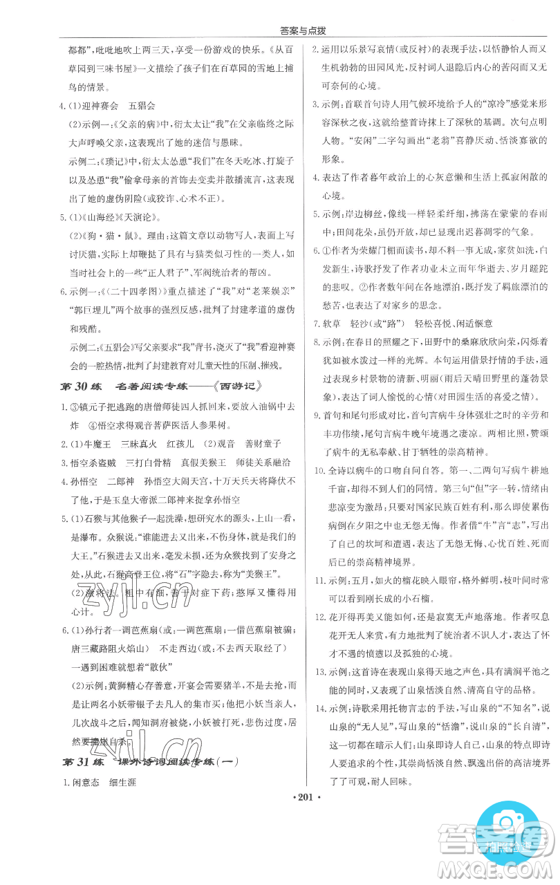 龍門書局2023啟東中學(xué)作業(yè)本九年級下冊語文人教版參考答案