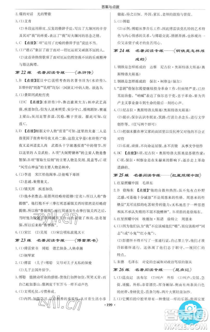 龍門書局2023啟東中學(xué)作業(yè)本九年級下冊語文人教版參考答案