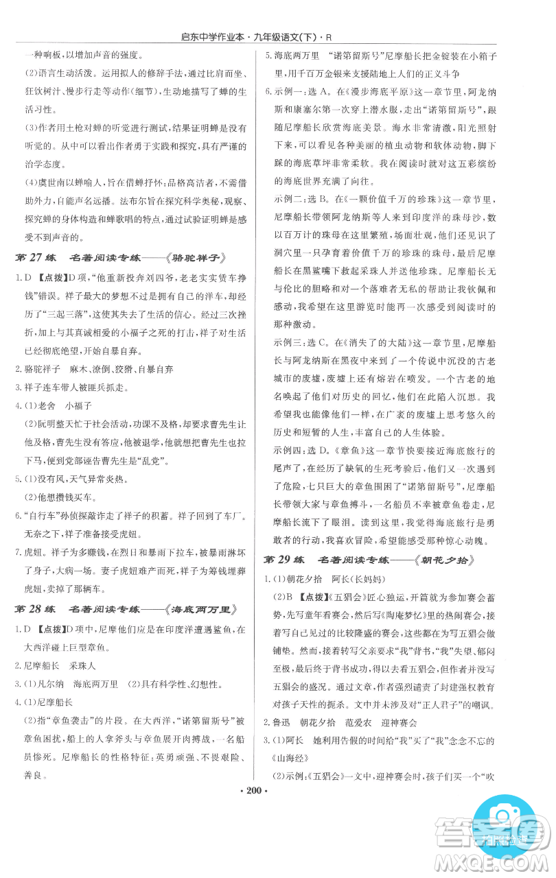 龍門書局2023啟東中學(xué)作業(yè)本九年級下冊語文人教版參考答案