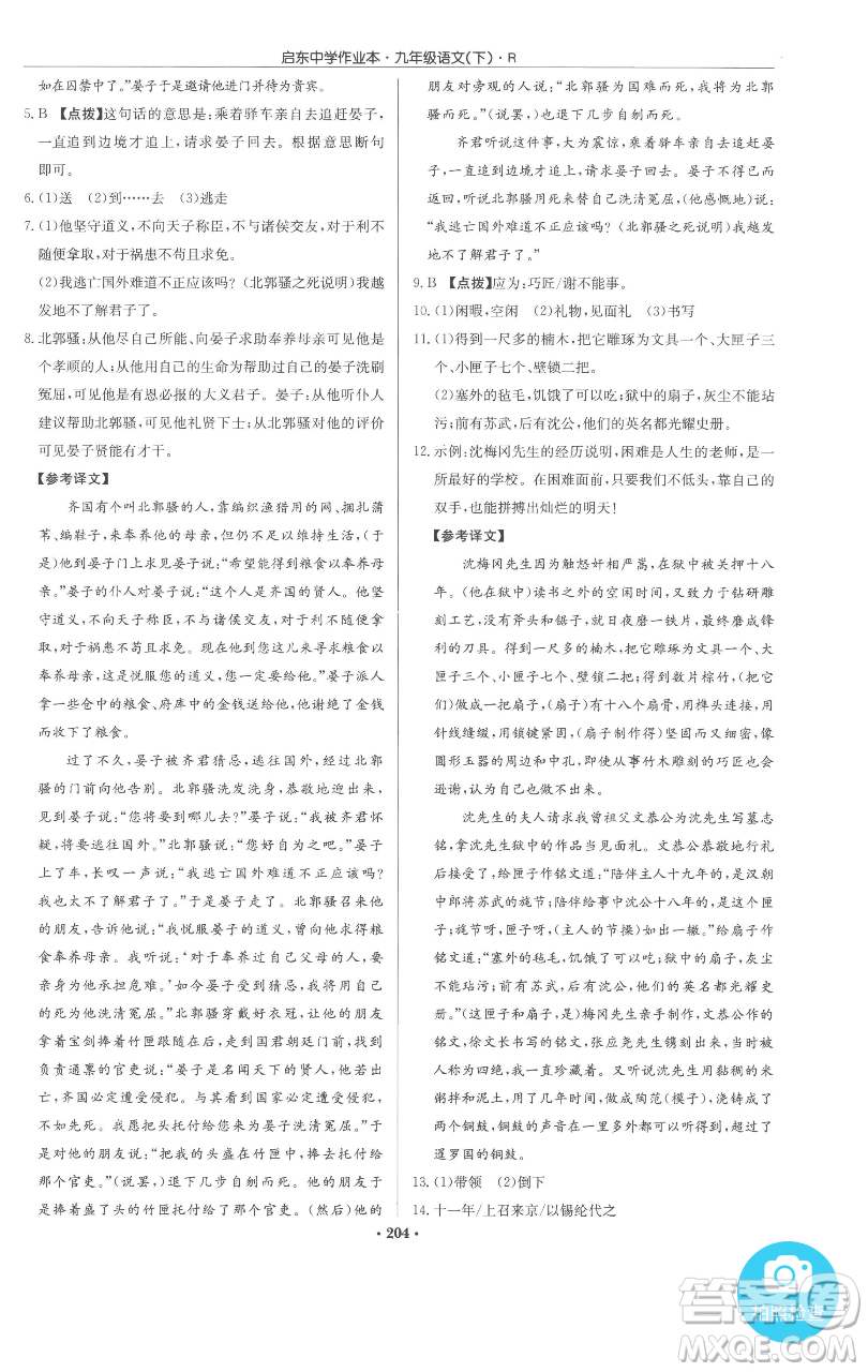 龍門書局2023啟東中學(xué)作業(yè)本九年級下冊語文人教版參考答案