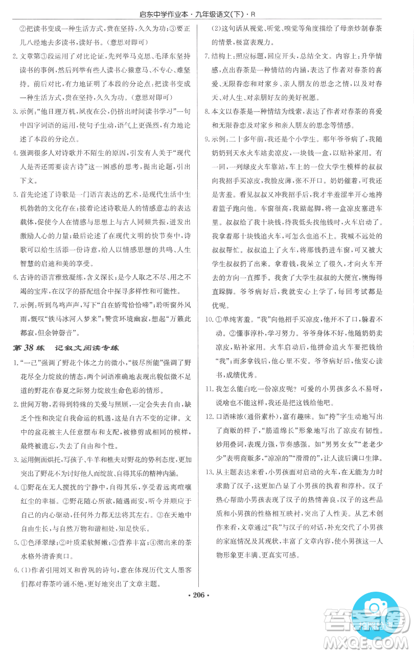 龍門書局2023啟東中學(xué)作業(yè)本九年級下冊語文人教版參考答案