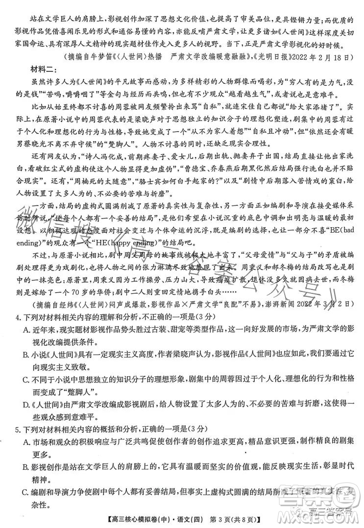 九師聯(lián)盟2023屆新高考高三核心模擬卷四語文試卷答案