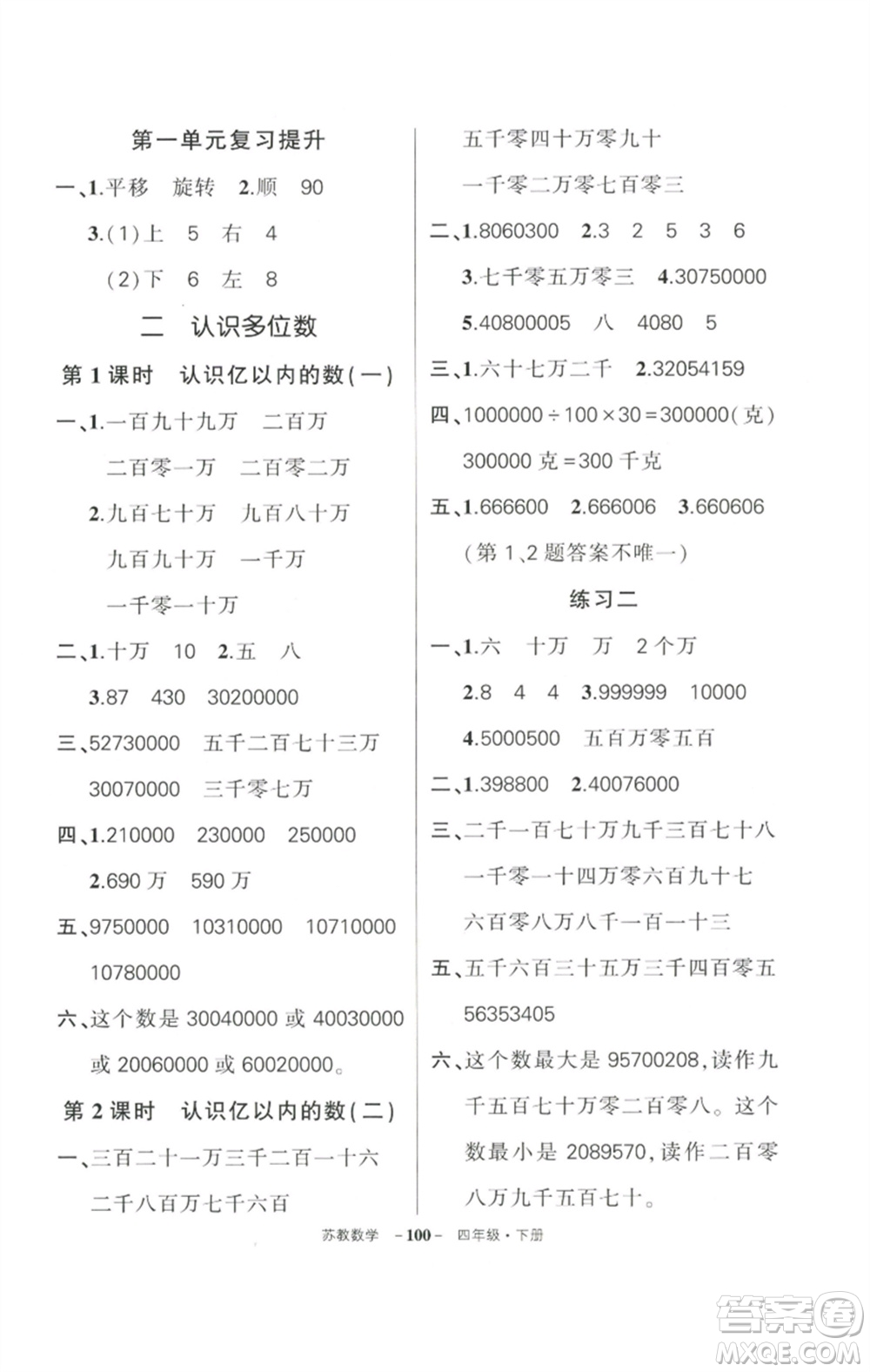 西安出版社2023狀元成才路創(chuàng)優(yōu)作業(yè)100分四年級數(shù)學(xué)下冊蘇教版參考答案