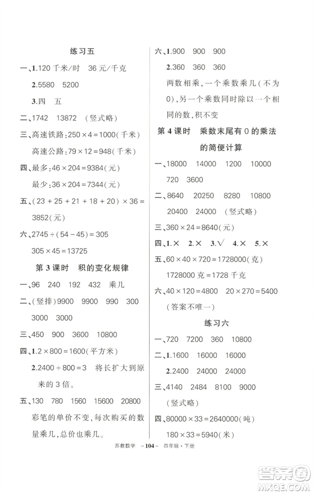 西安出版社2023狀元成才路創(chuàng)優(yōu)作業(yè)100分四年級數(shù)學(xué)下冊蘇教版參考答案
