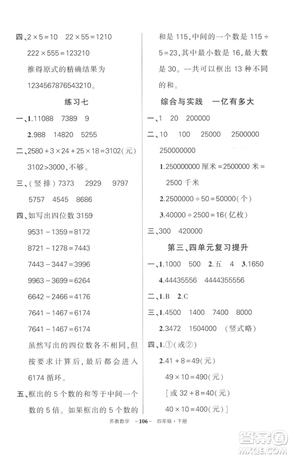 西安出版社2023狀元成才路創(chuàng)優(yōu)作業(yè)100分四年級數(shù)學(xué)下冊蘇教版參考答案