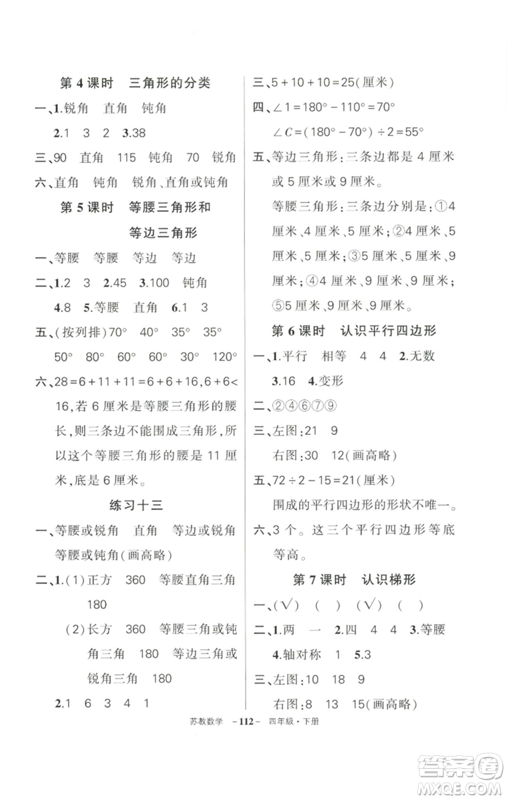 西安出版社2023狀元成才路創(chuàng)優(yōu)作業(yè)100分四年級數(shù)學(xué)下冊蘇教版參考答案