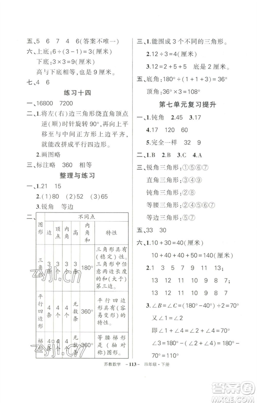 西安出版社2023狀元成才路創(chuàng)優(yōu)作業(yè)100分四年級數(shù)學(xué)下冊蘇教版參考答案