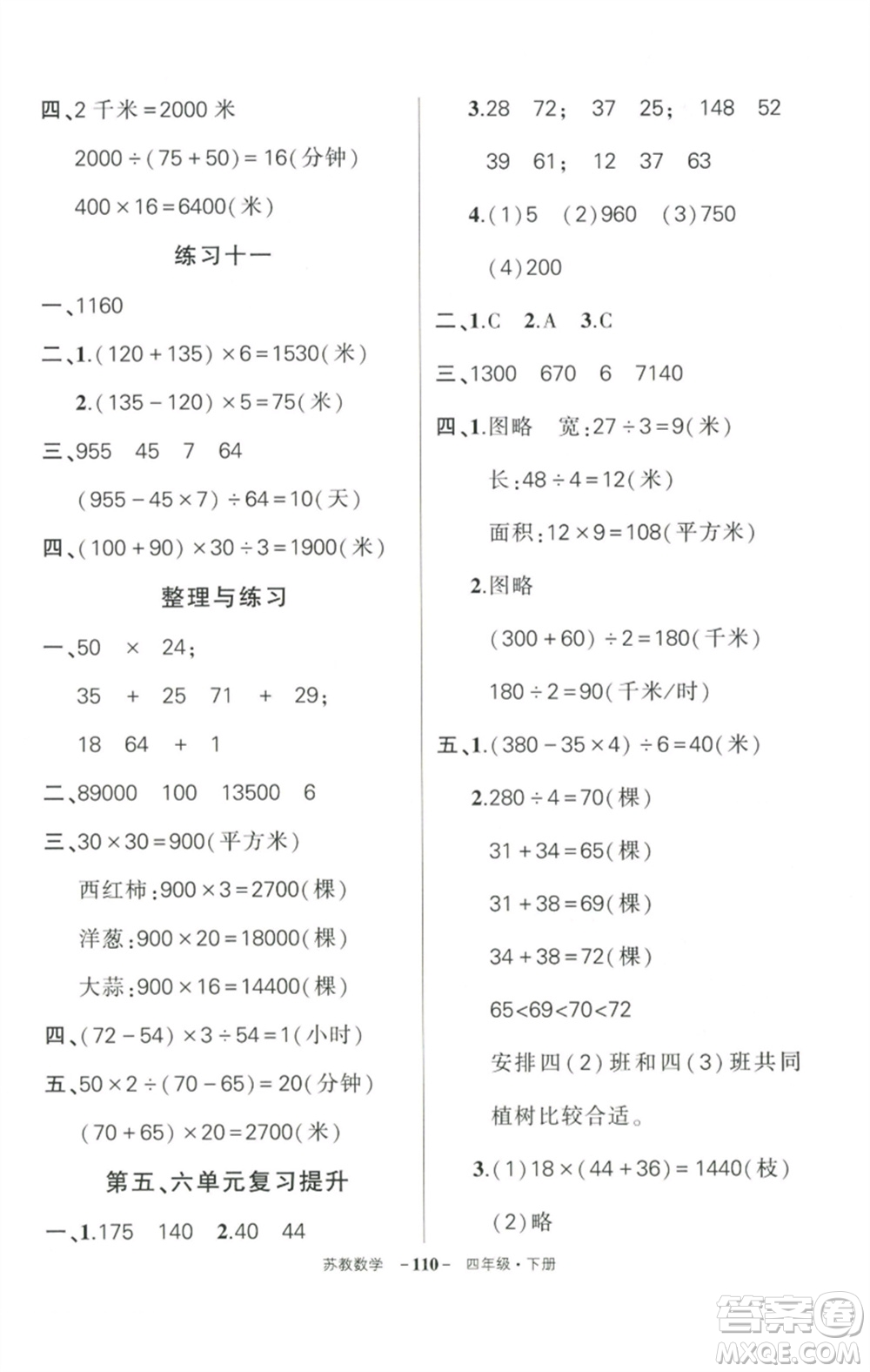 西安出版社2023狀元成才路創(chuàng)優(yōu)作業(yè)100分四年級數(shù)學(xué)下冊蘇教版參考答案