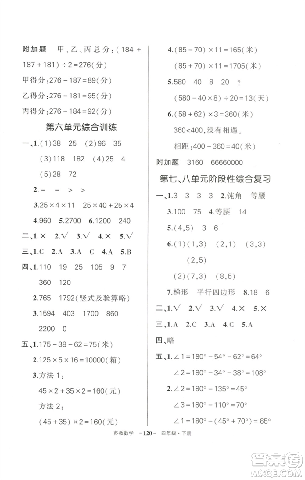 西安出版社2023狀元成才路創(chuàng)優(yōu)作業(yè)100分四年級數(shù)學(xué)下冊蘇教版參考答案