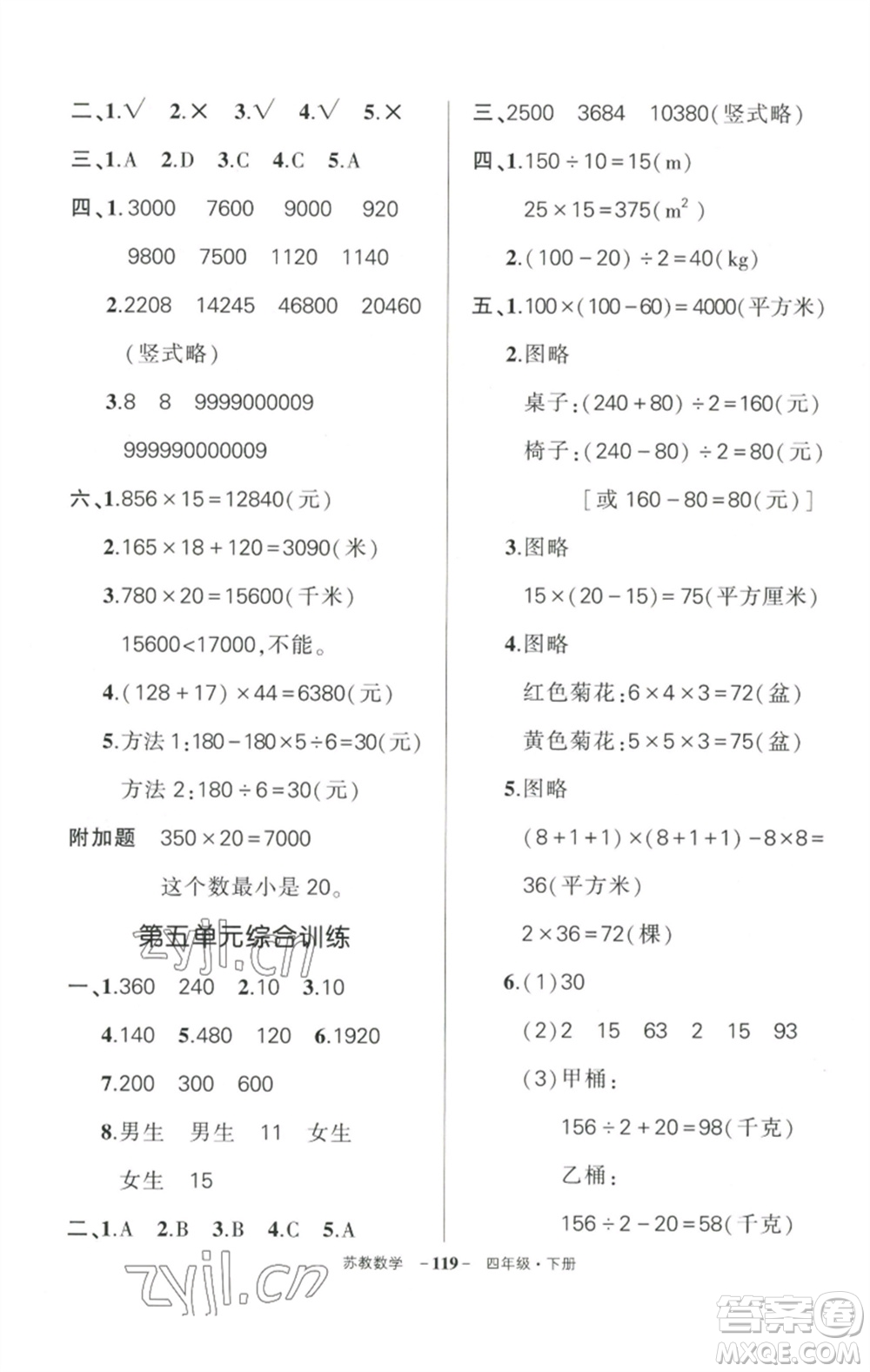 西安出版社2023狀元成才路創(chuàng)優(yōu)作業(yè)100分四年級數(shù)學(xué)下冊蘇教版參考答案