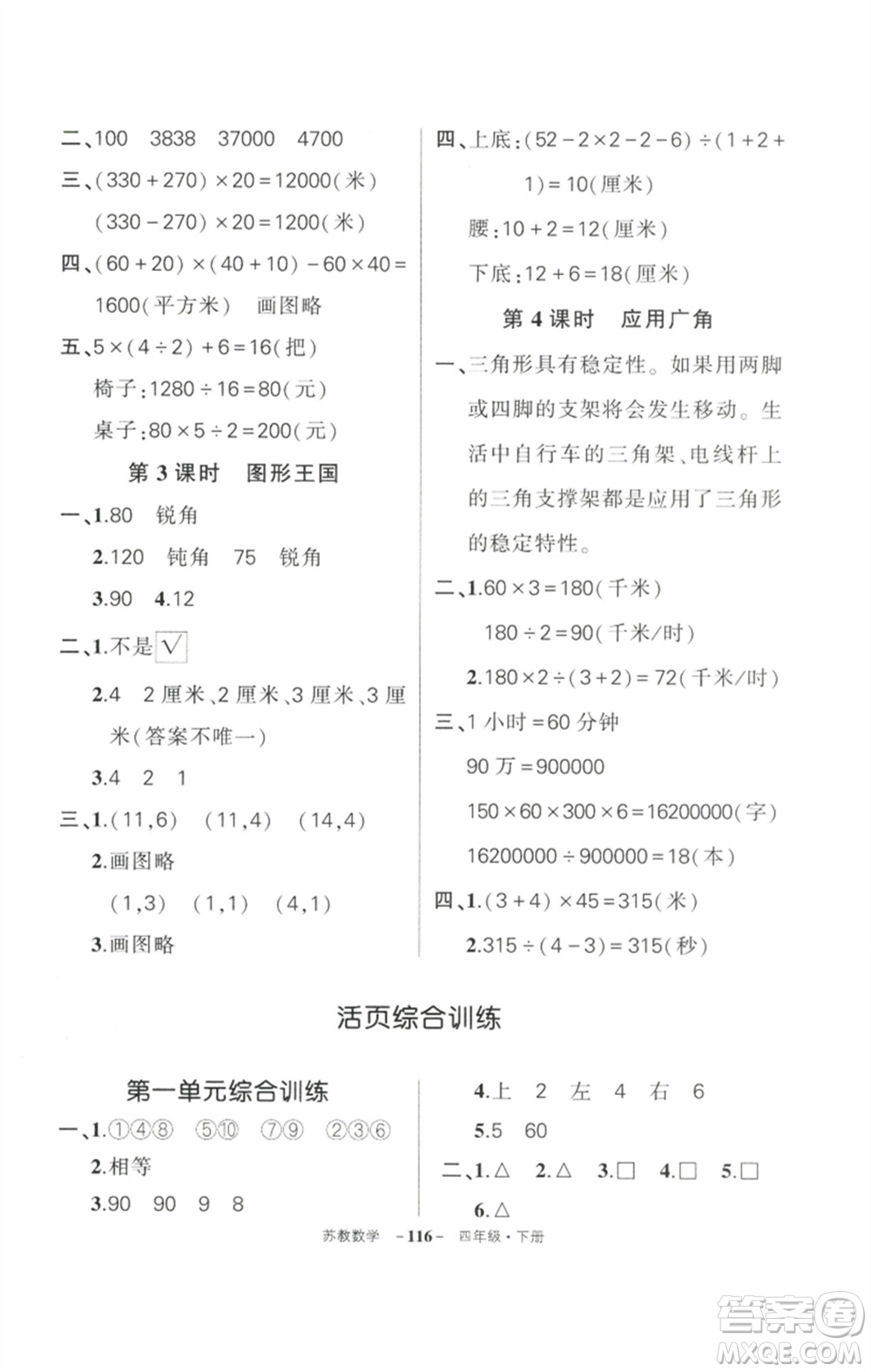 西安出版社2023狀元成才路創(chuàng)優(yōu)作業(yè)100分四年級數(shù)學(xué)下冊蘇教版參考答案