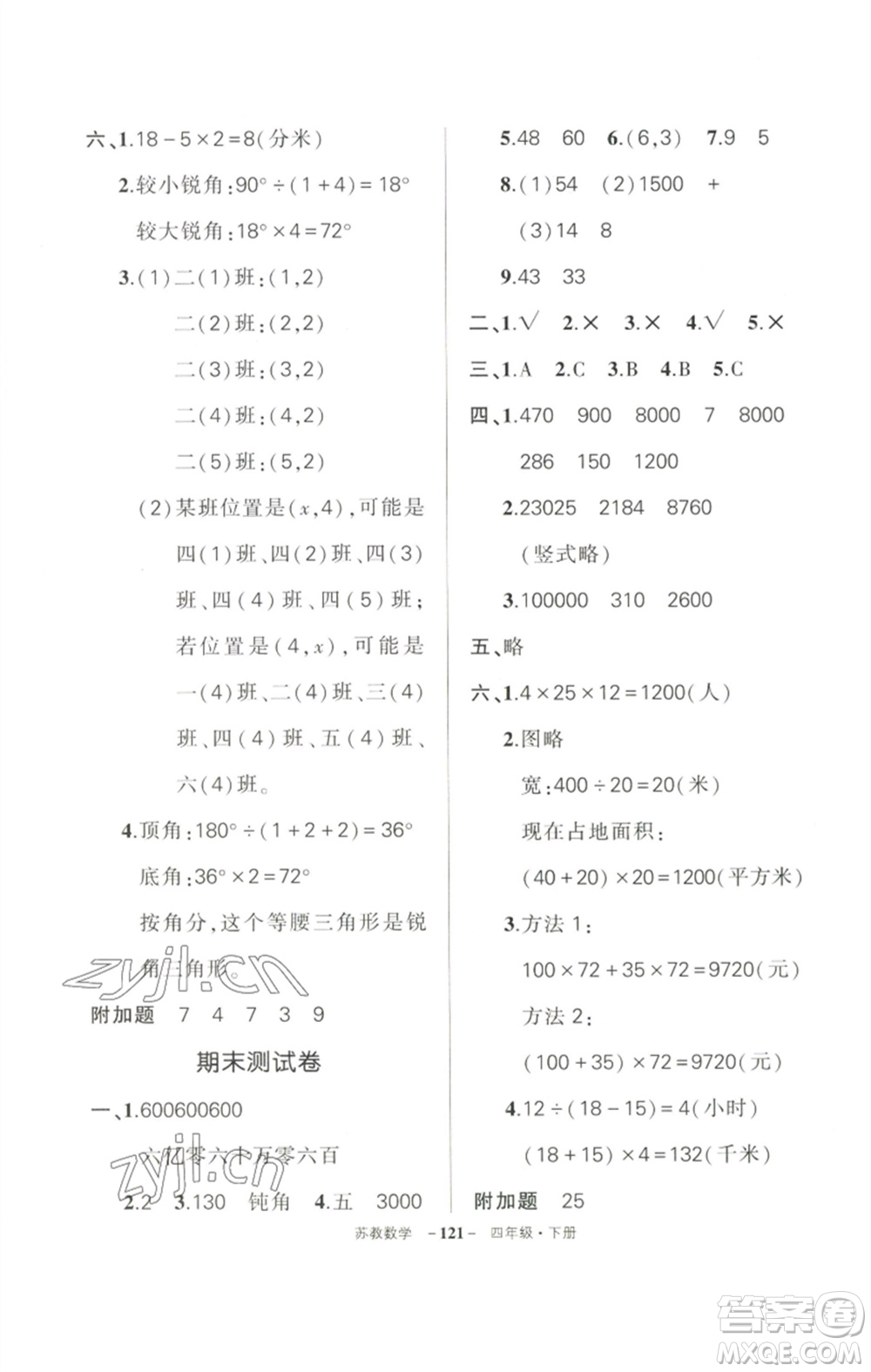 西安出版社2023狀元成才路創(chuàng)優(yōu)作業(yè)100分四年級數(shù)學(xué)下冊蘇教版參考答案